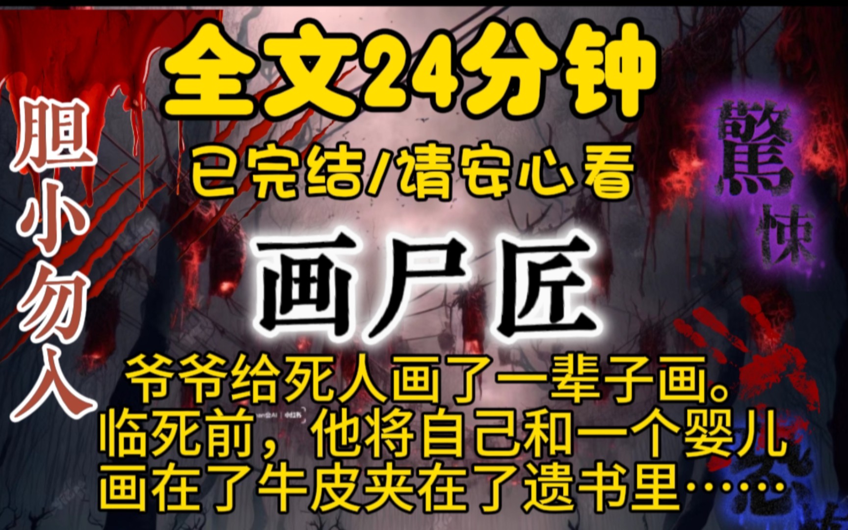 【(已完结)爷爷给死人画了一辈子画.临死前,他将自己和一个婴儿画在了牛皮夹在了遗书里.「画尸匠,逆黄泉」哔哩哔哩】哔哩哔哩bilibili