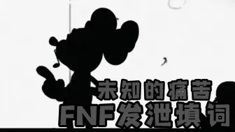 Download Video: 【FNF发泄填词】周三不忠夜曲目：未知的痛苦威力汽船版-“我痛恨这世界的不公”