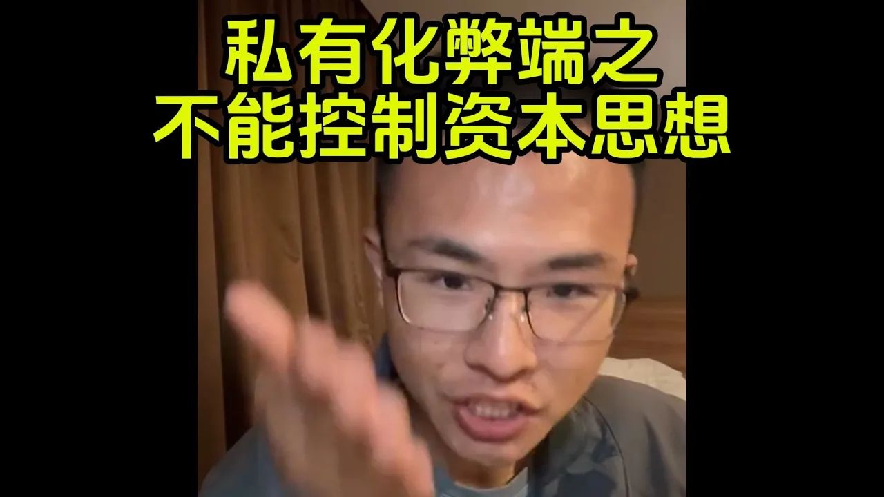 一旦私有化,群众就不能控制资本的思想对人民好了哔哩哔哩bilibili