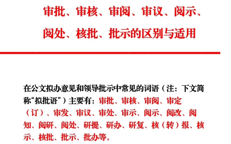 审批、审核、审阅、审议、阅示、 阅处、核批、批示的区别与适用哔哩哔哩bilibili