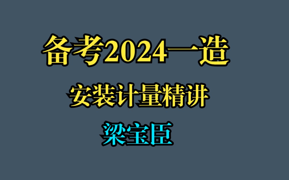 [图]【名师推荐】2024年备考一造安装计量精讲课程梁宝臣【完整有讲义】重点推荐