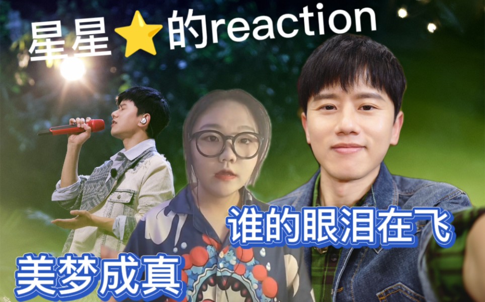 [图]【星星的reaction视频】||张杰||时光音乐会||翻唱《谁的眼泪在飞》《美梦成真》每首歌都好好听！