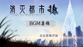 消灭都市 致永不会停的消灭bgm 个人纪念用 持续更新 哔哩哔哩 つロ干杯 Bilibili 消灭都市 致永不会停的消灭bgm 个人纪念用 持续更新 哔哩哔哩 つロ干杯 Bilibili