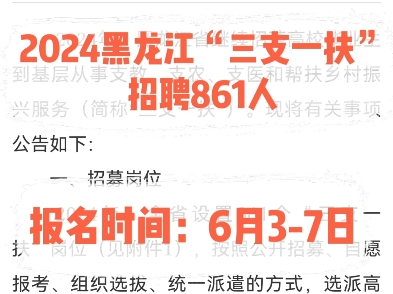 2024黑龙江三支一扶招聘861人.报名时间:6月37日哔哩哔哩bilibili