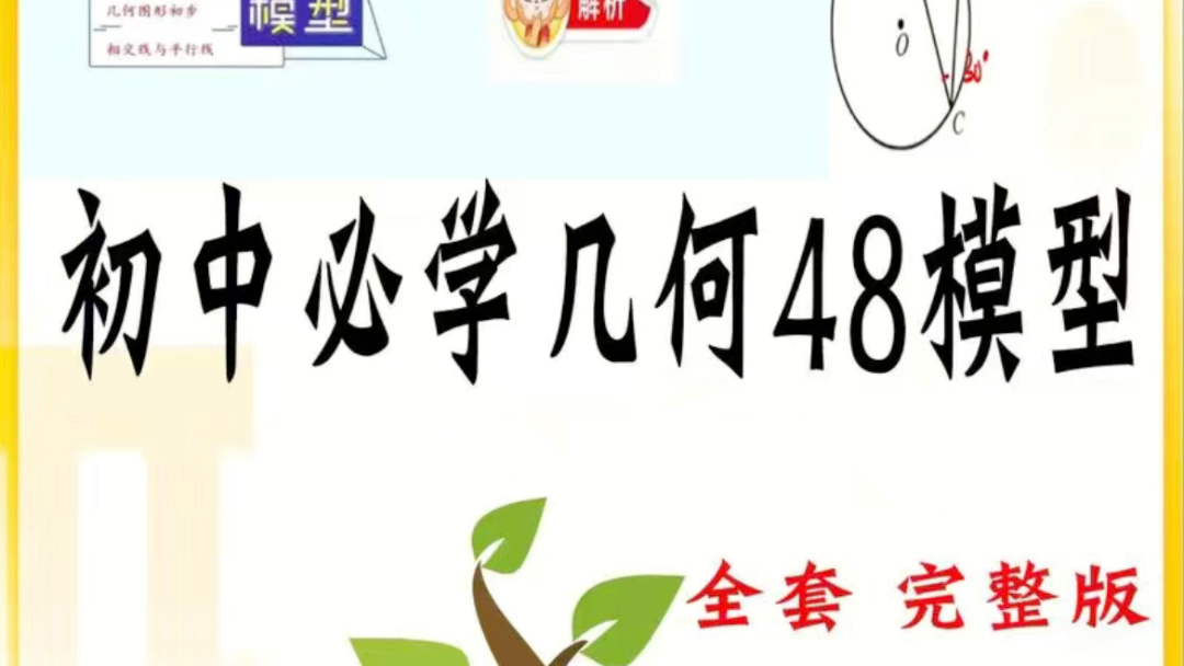 初中中考数学必学的48个几何模型完整版全套视频课配套讲义网课素哔哩哔哩bilibili