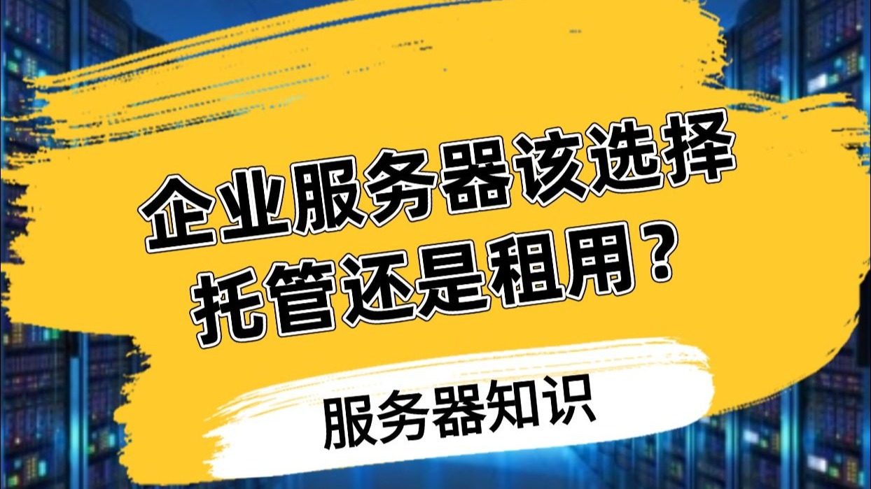 企业服务器该选择租用还是托管