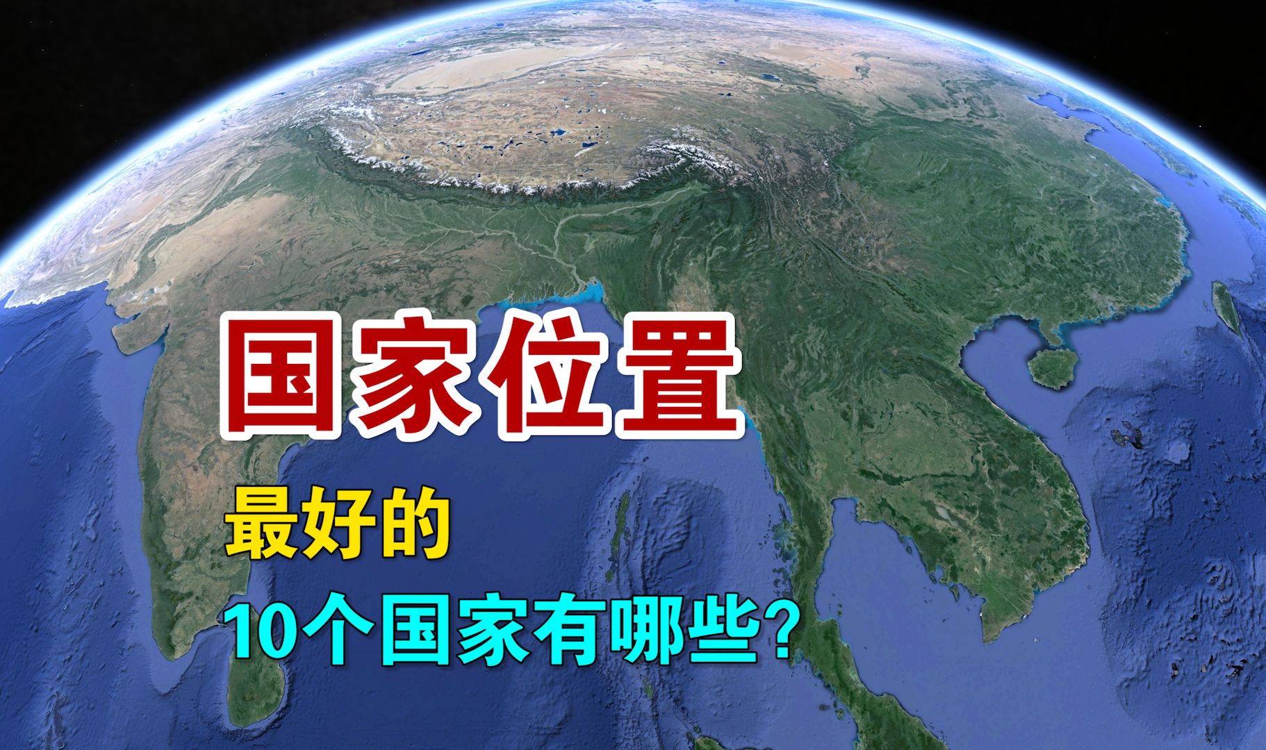 全球地理位置最好的10个国家有哪些?中国又排第几?哔哩哔哩bilibili