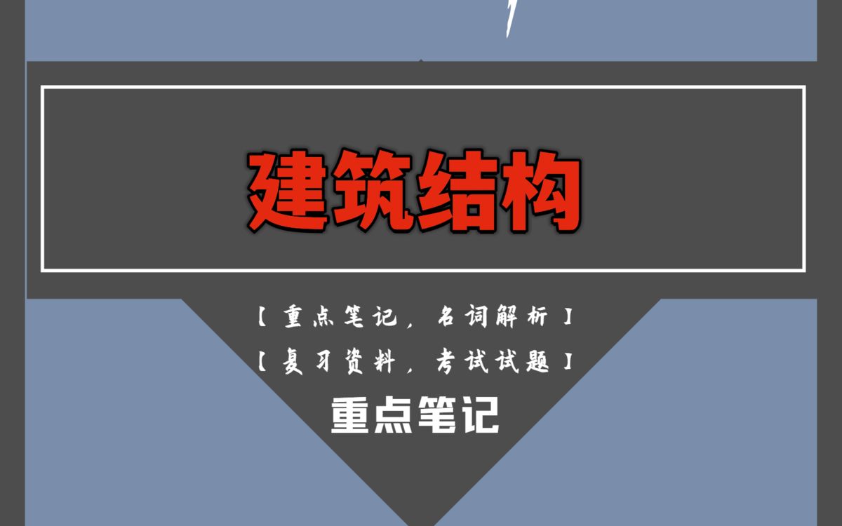 20分钟背熟建筑结构!全靠这套重点知识点梳理笔记+名词解释以及考试试题及答案哔哩哔哩bilibili