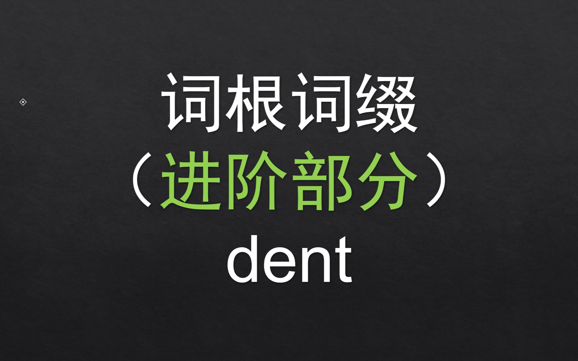 【进阶】 9.dent 基础词根词缀哔哩哔哩bilibili