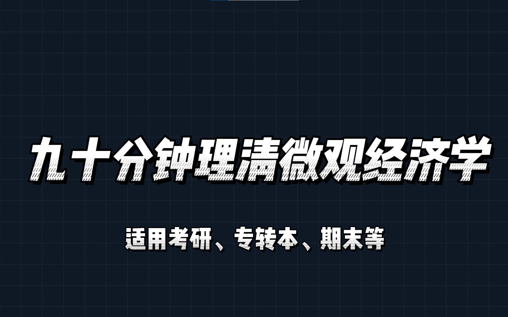 九十分钟理清微观经济学完整版,快速打通框架,节约一半复习时间,高鸿业西方经济学与马工程西方经济学考研,专转本,期末均适用哔哩哔哩bilibili