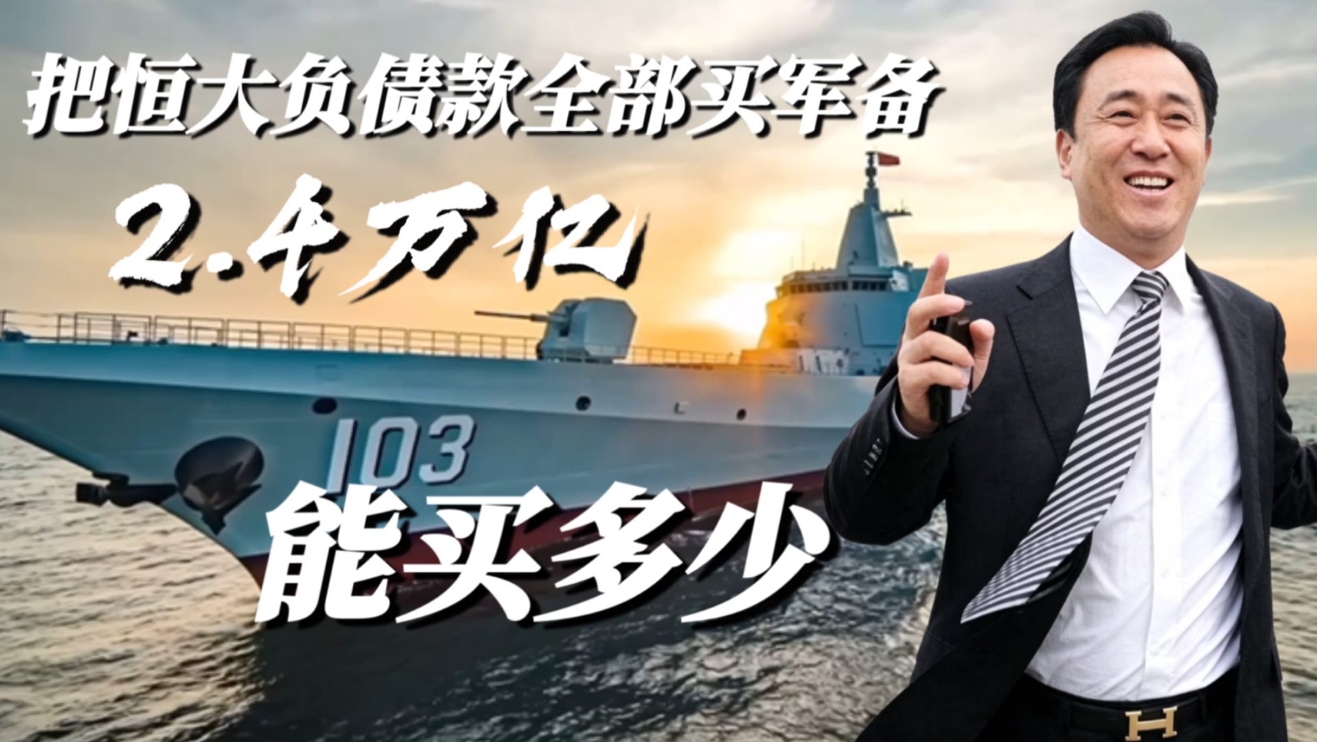 【恒大负债可视化】多少数量的军备才够一个恒大欠的2.4万亿的债