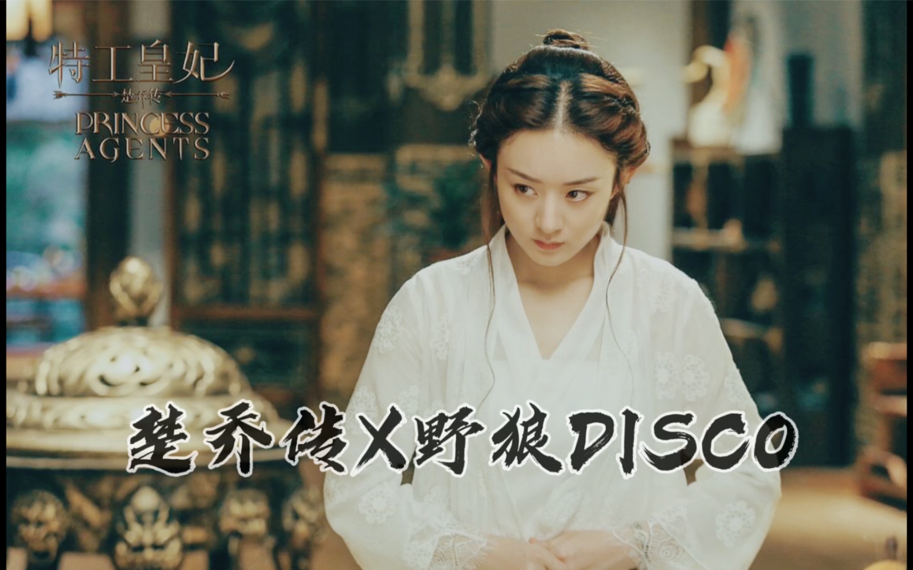 【楚乔传版野狼disco】斗狼怎么能少得了颖宝