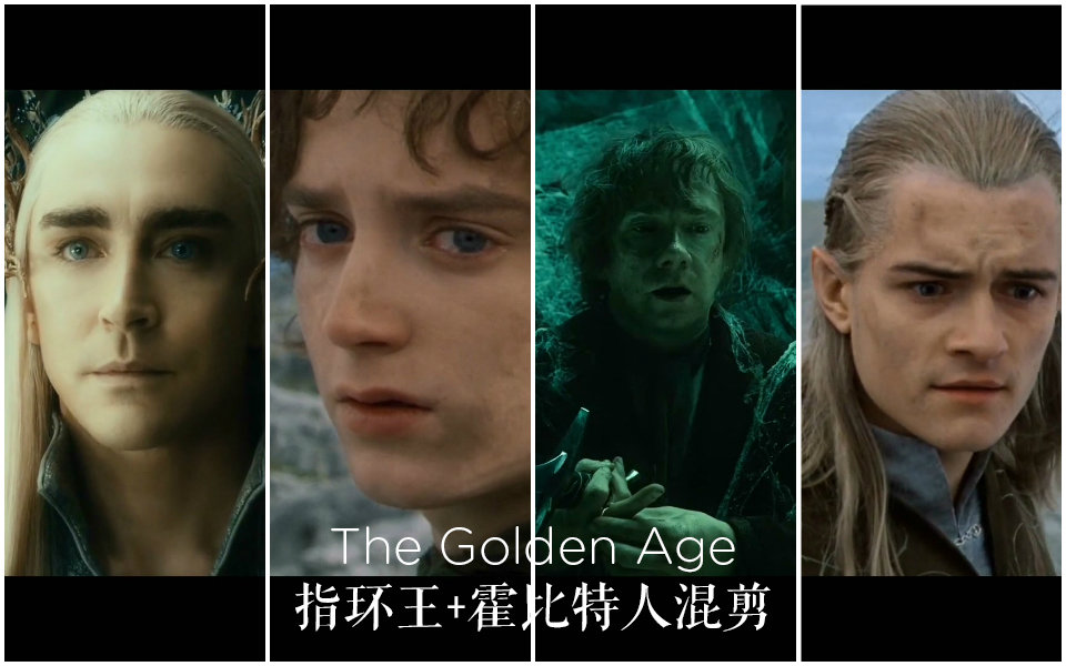 [图]【燃向】【催泪】【混剪】【The Golden Age】指环王三部曲+霍比特人三部曲