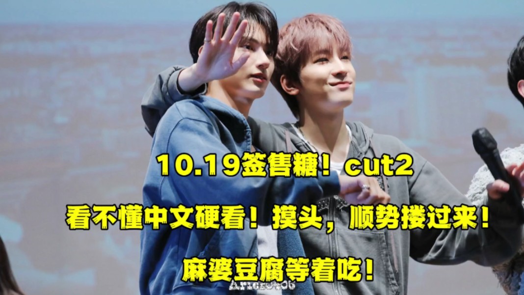 【佑灰wonhui】10.19签售糖!cut2看不懂中文硬看!摸头,顺势搂过来!麻婆豆腐等着吃!哔哩哔哩bilibili