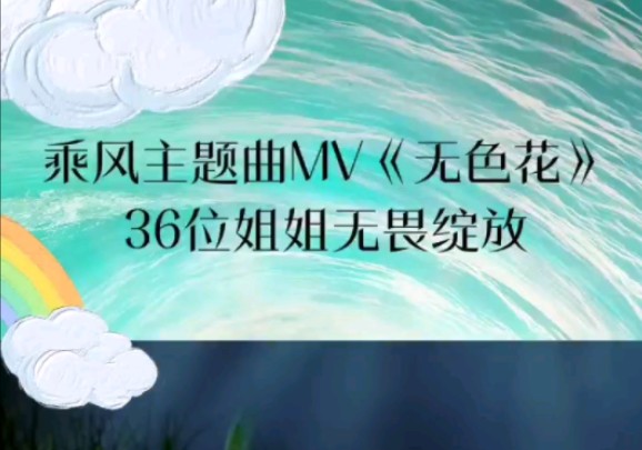 《乘风2024》(浪姐第五季)主题曲MV:———《无色花》哔哩哔哩bilibili