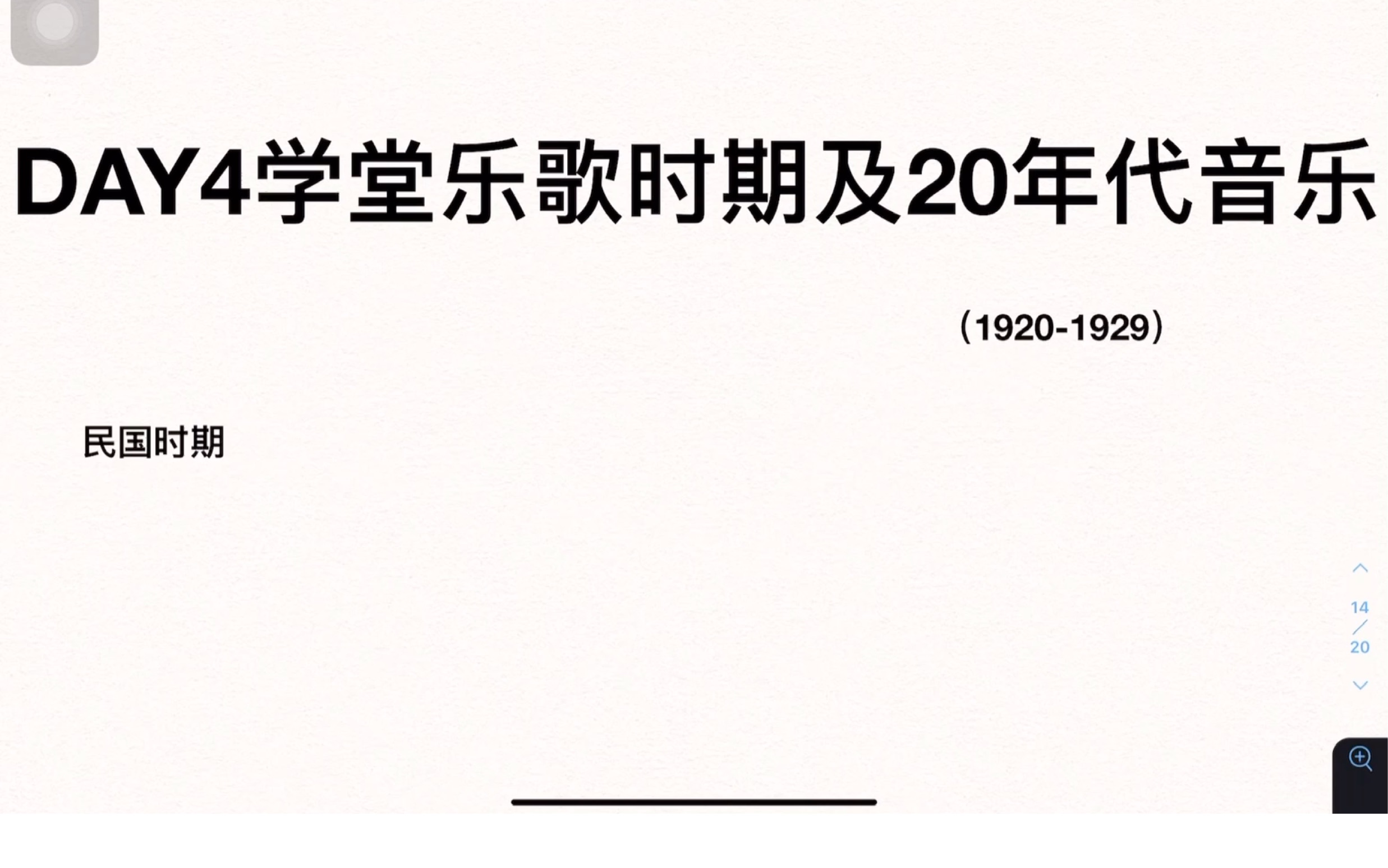 DAY4中国音乐史带背 学堂乐歌及20年代的音乐哔哩哔哩bilibili