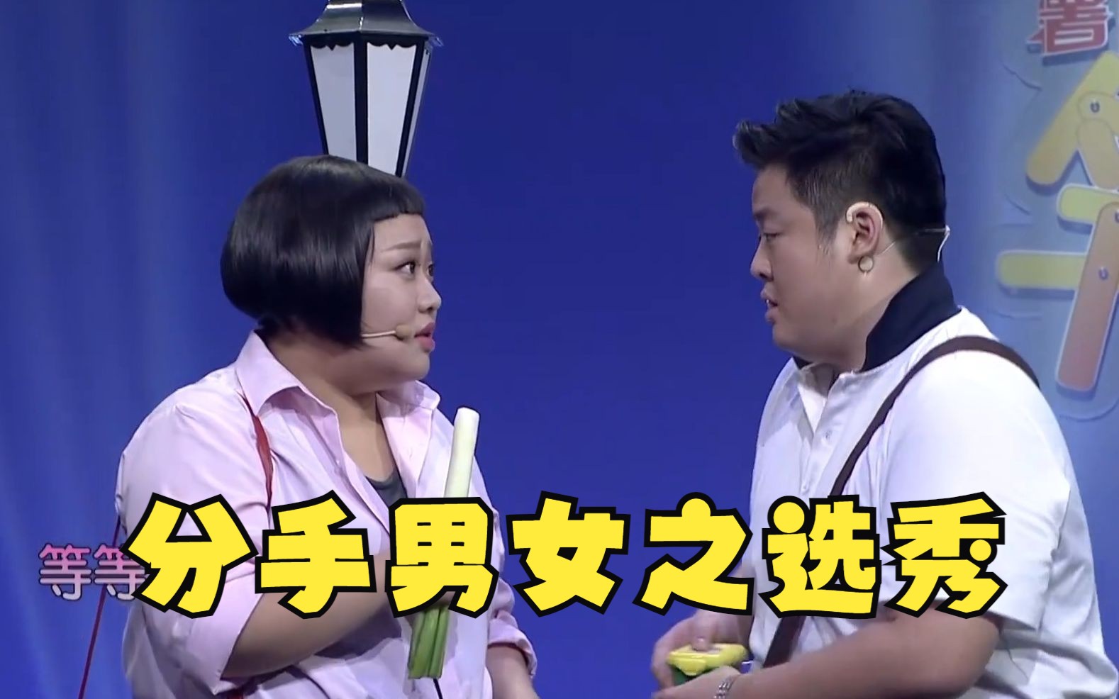 【一起来笑吧】蒋诗萌,方向爆笑小品:《分手男女之选秀》