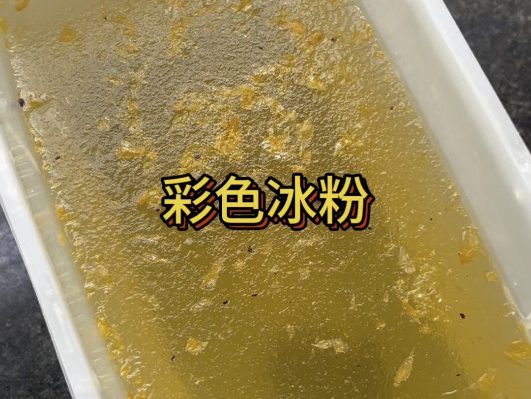 彩色冰粉 #冰粉