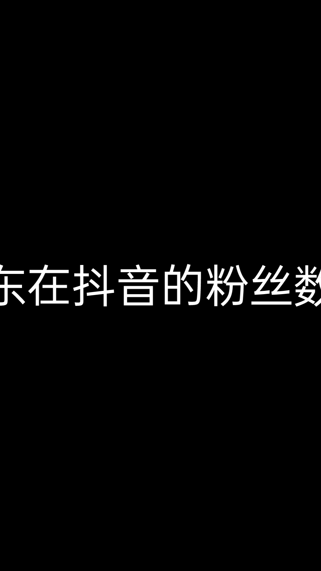 东东在抖音的热度哔哩哔哩bilibili