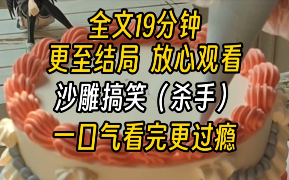 【完结文】沙雕搞笑我是一个杀手,由于任务失败率太高,我已经穷的连吃饭的钱都没有了.这个时候,组织突然给我接了一个大单子,经过我的一系列操...