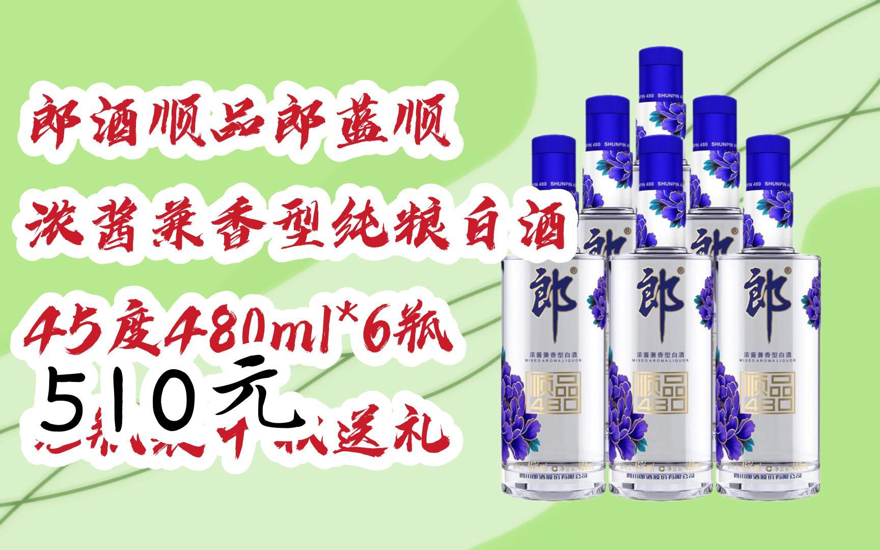 【京东双11】郎酒顺品郎蓝顺 浓酱兼香型纯粮白酒 45度480ml*6瓶 光