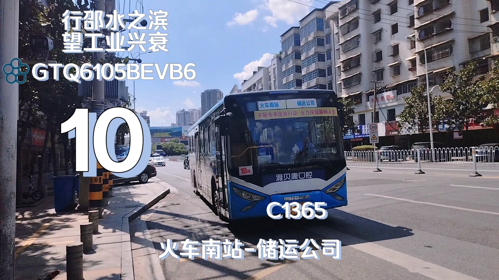 149】(行邵水之滨,望工业兴衰)邵阳扬子巴士有限公司10路(火车南站