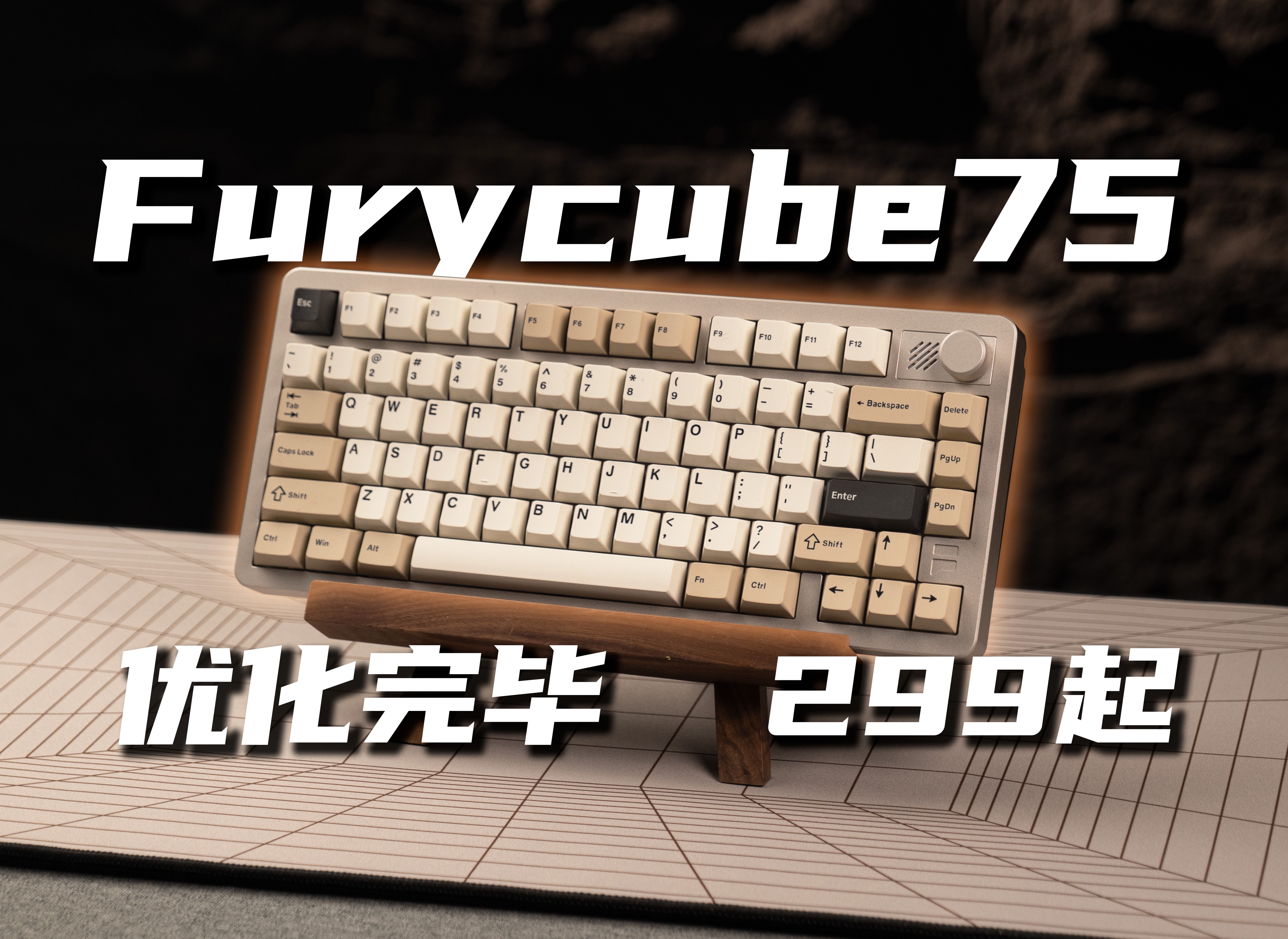 优化完毕!299元起 Furycube75 三模铝坨坨强势进场哔哩哔哩bilibili