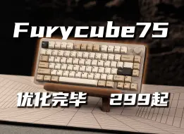 Télécharger la video: 优化完毕！299元起 Furycube75 三模铝坨坨强势进场