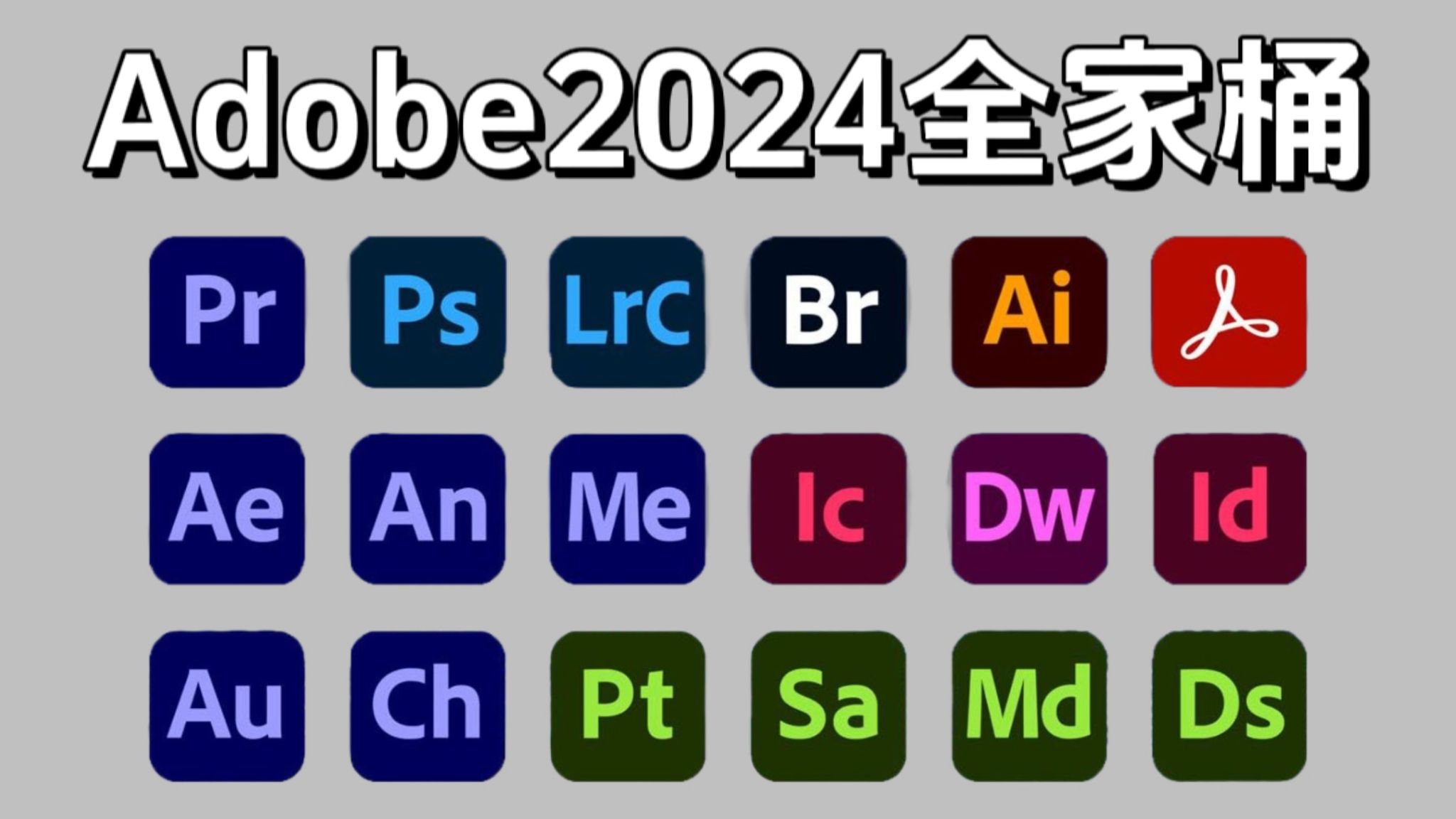12月adobe2024全家桶最新版 免费下载,pr/ae/ps/au等包含安装教程!