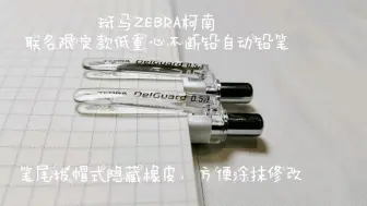 Download Video: 斑马ZEBRA柯南联名限定款低重心不断铅自动铅笔测评