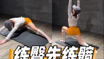 练臀先开髋｜4min灵活髋关节｜练出翘臀