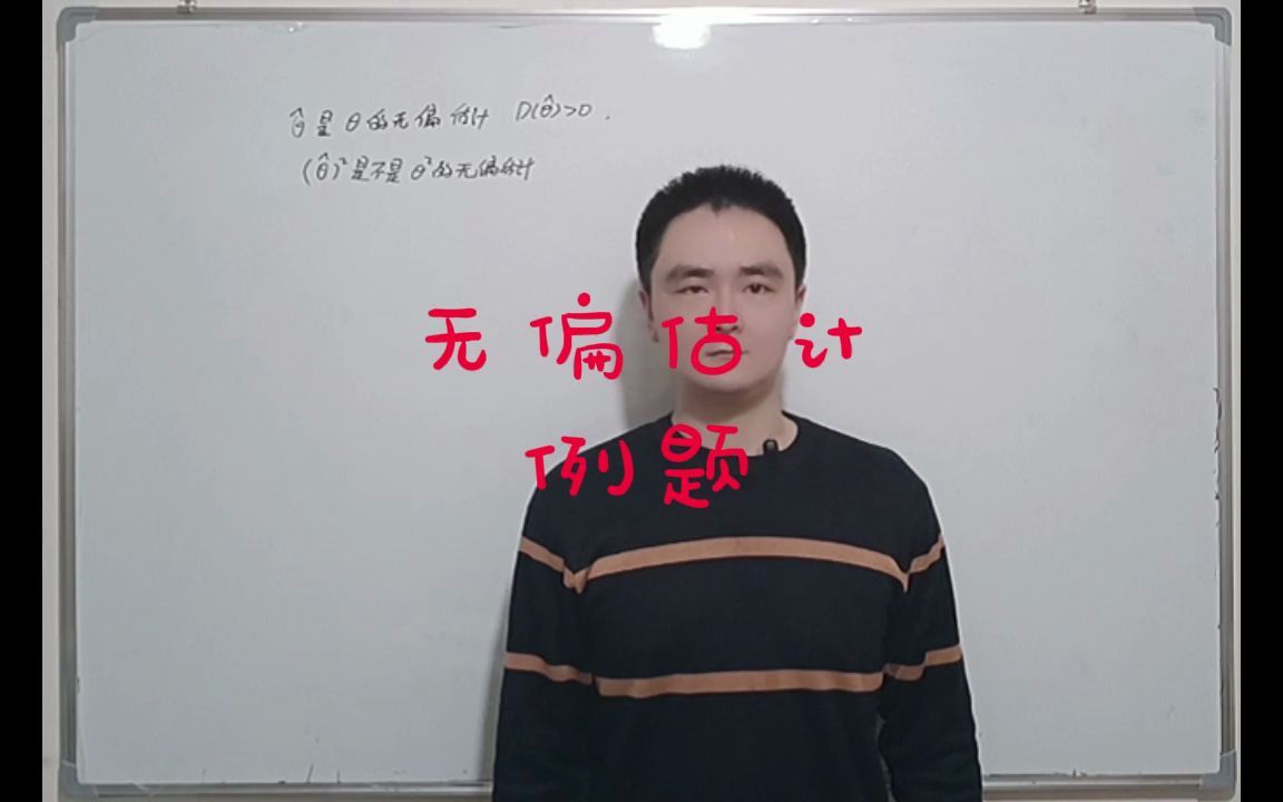 无偏估计例题哔哩哔哩bilibili