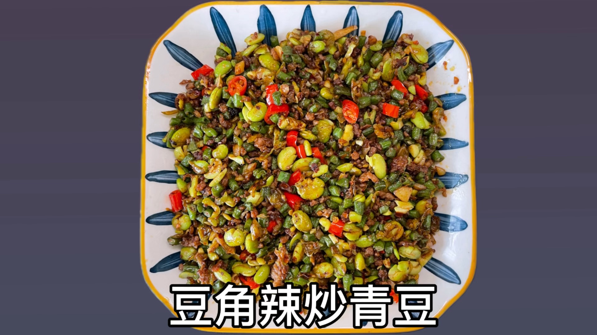 香辣入味又下饭的豆角辣炒青豆,下饭一绝,米饭少了根本不够吃,看看我是怎么做的吧哔哩哔哩bilibili