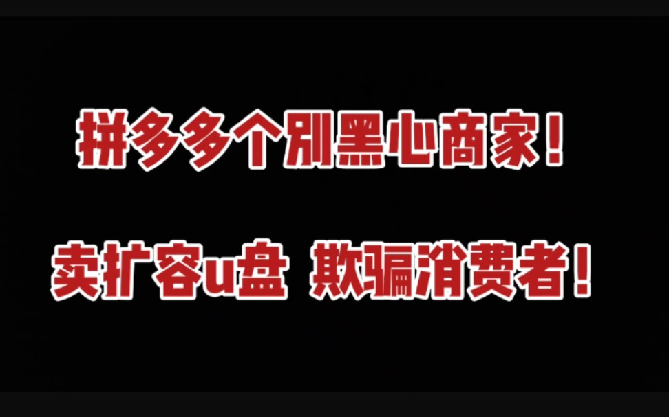 拼多多个别黑心商家出售扩容u盘,欺骗消费者!