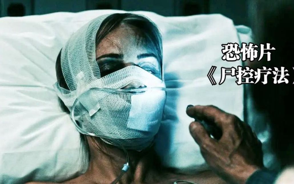 医生为了复活亡妻将患者当小白鼠试药结果闯下大祸恐怖片