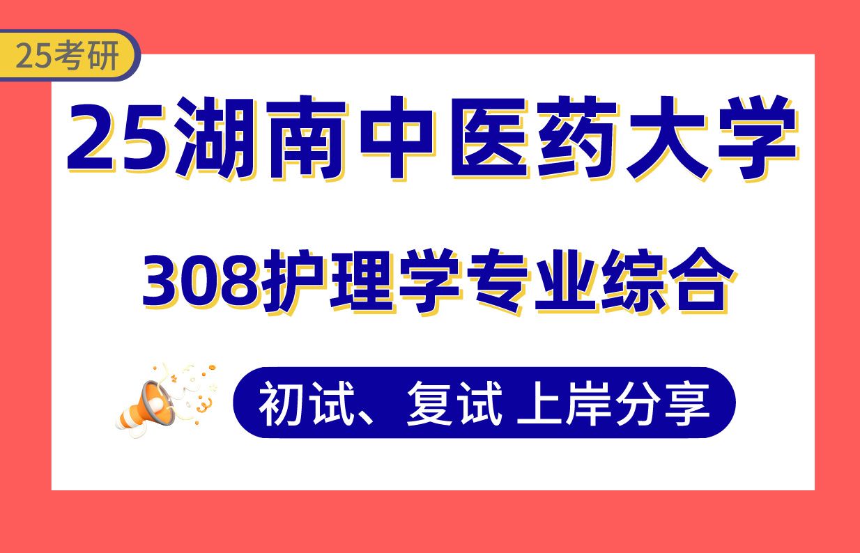 【25湖南中医大考研】365+护理上岸学姐初复试经验分享专业课308护理学专业综合真题讲解#湖南中医药大学护理/护理学考研哔哩哔哩bilibili