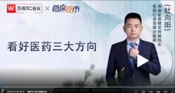 杜向阳:看好医药三大方向(字幕纯享版)哔哩哔哩bilibili