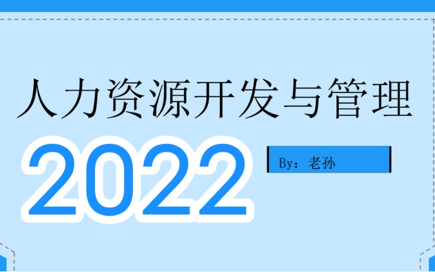 2022年自考 06093人力资源开发与管理 全套视频资料哔哩哔哩bilibili