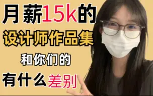 Скачать видео: 月薪15k的设计师作品集和你们的有什么差别❗❗❗