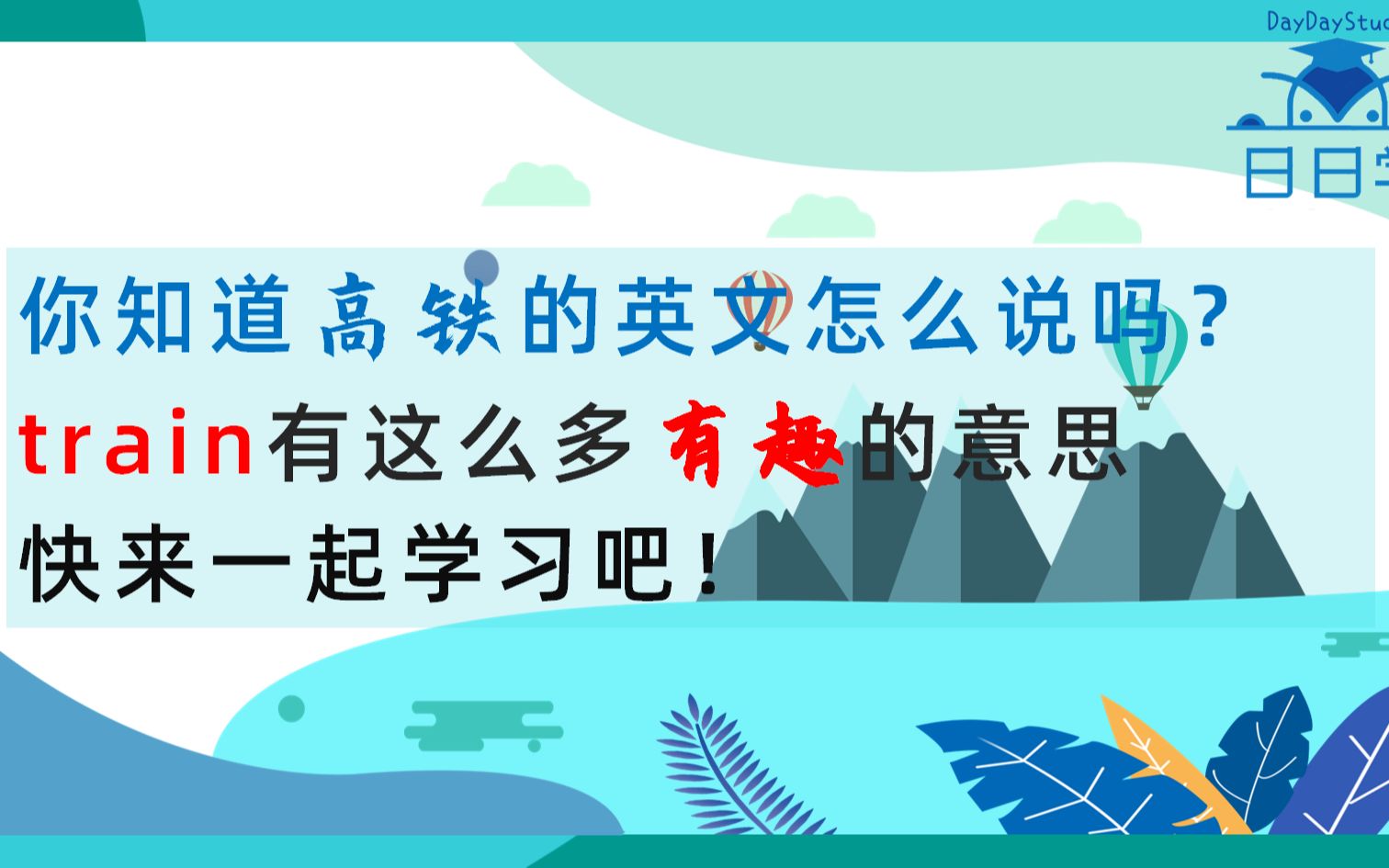 你知道高铁的英文怎么说吗?train有这么多有趣的意思 快来一起学习吧!哔哩哔哩bilibili