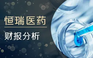 Download Video: 恒瑞医药，创新药龙头企业，年报出炉，财务质量如何？