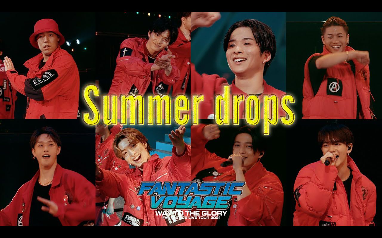 [图]【FANTASTICS】《Summer drops》 ("FANTASTIC VOYAGE" 〜WAY TO THE GLORY〜 THE FINAL)