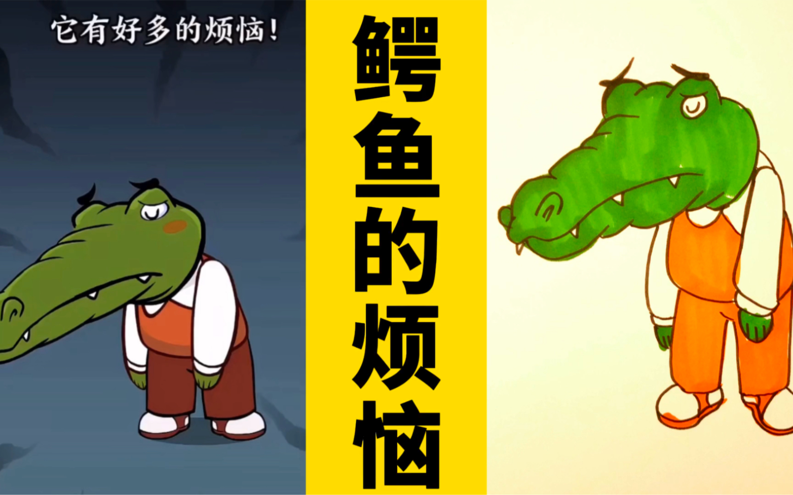 看动画,画动画人物:大嘴巴鳄鱼