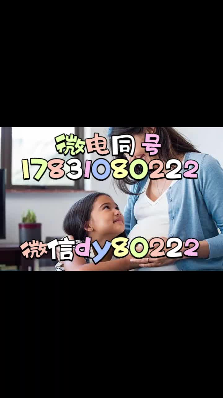 联系:广西代妈25万起补偿广西代妈应聘公司﻿微信电话[17831080222]哔哩哔哩bilibili