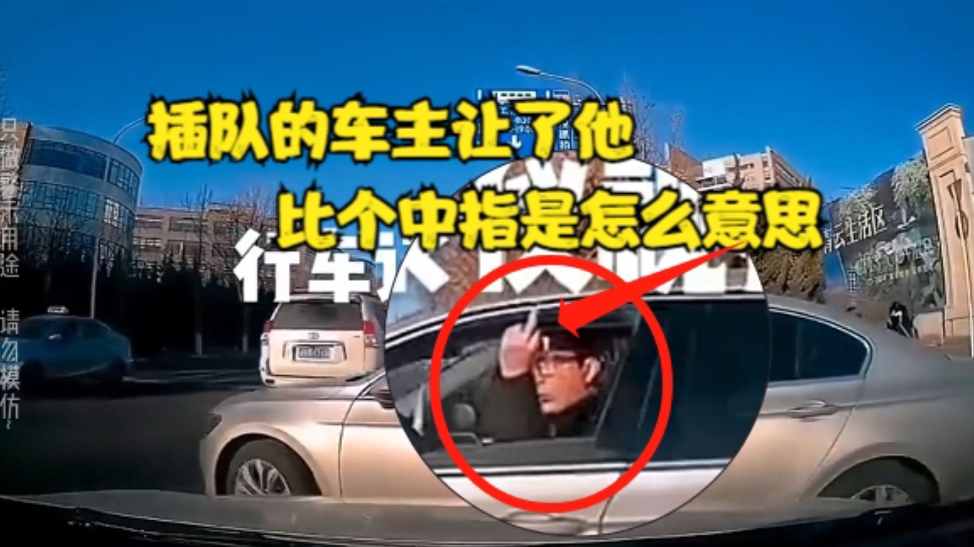 插队的车主让了他 比个中指是怎么意思「那你走不了」