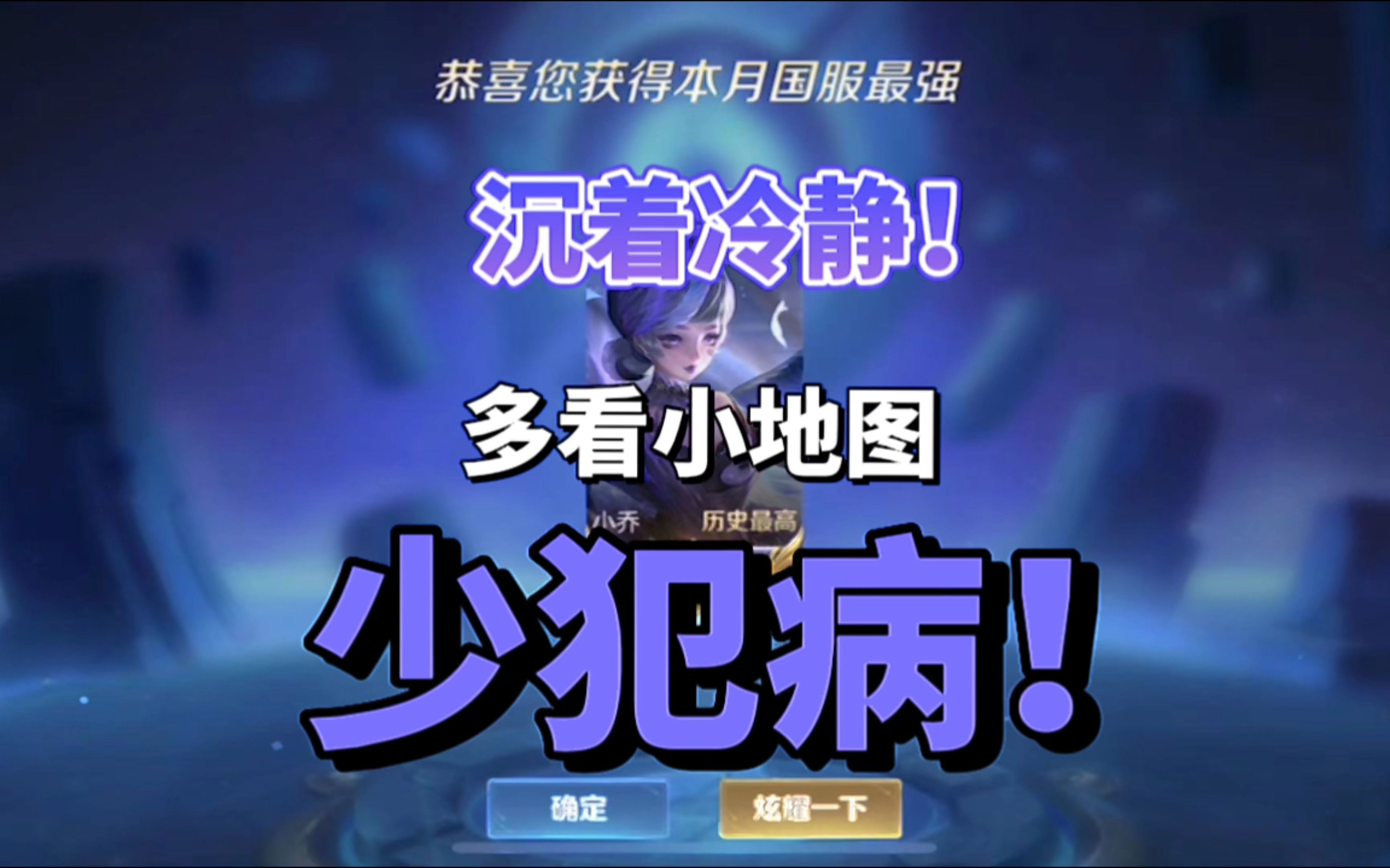 沉着冷静,多看小地图分析局势,注意探草少犯病