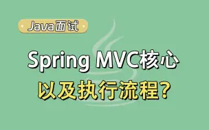 Скачать видео: 【Java面试题】Spring MVC核心是什么，以及它的执行流程！