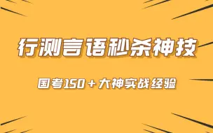 Descargar video: 行测言语秒杀神技！全网最牛技巧。大家要我上岸资料，可以给我私信哦