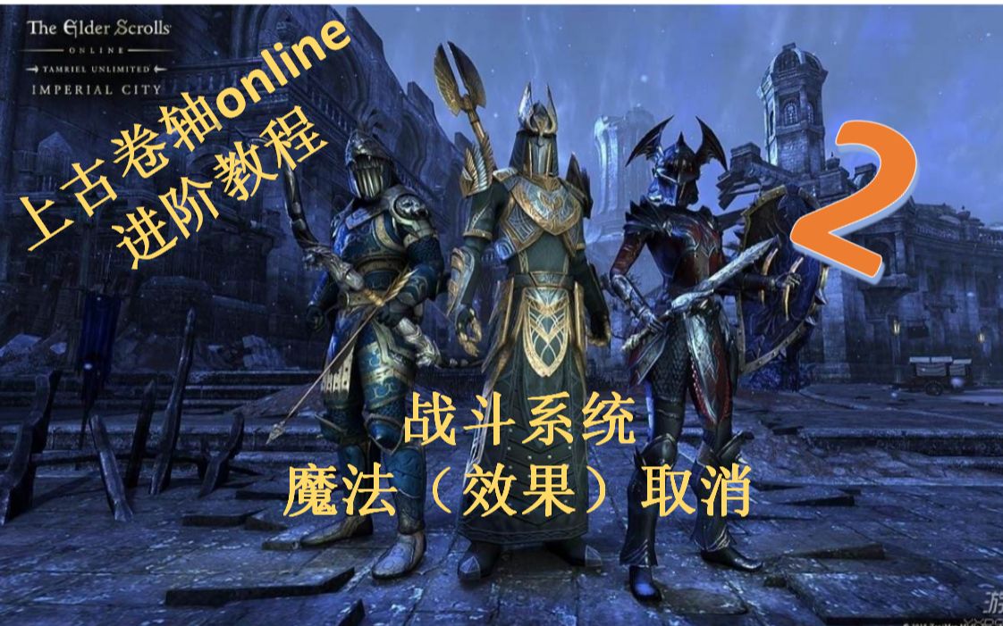 【上古卷轴OL The Elder Scrolls Online】进阶教程2战斗系统,效果取消(魔法取消)大幅增加DPS哔哩哔哩bilibili