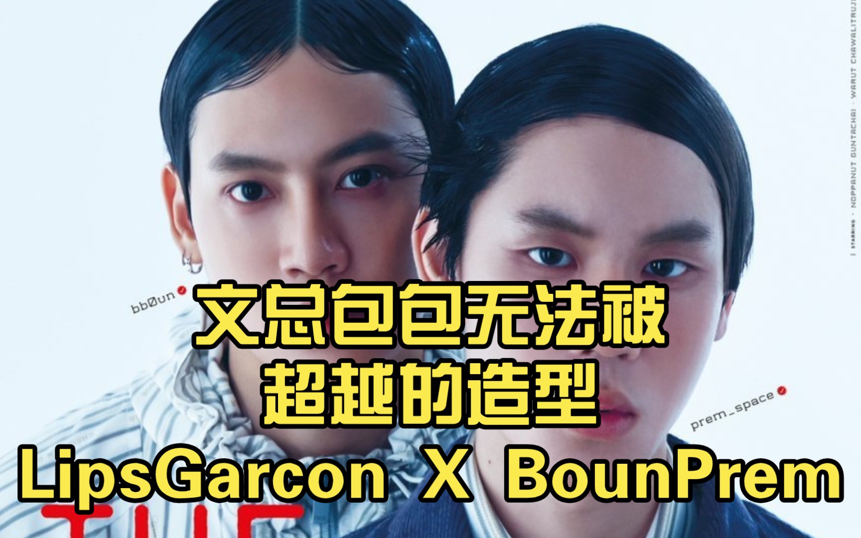 文总包包无法被超越的造型lipsgarcon x bounprem